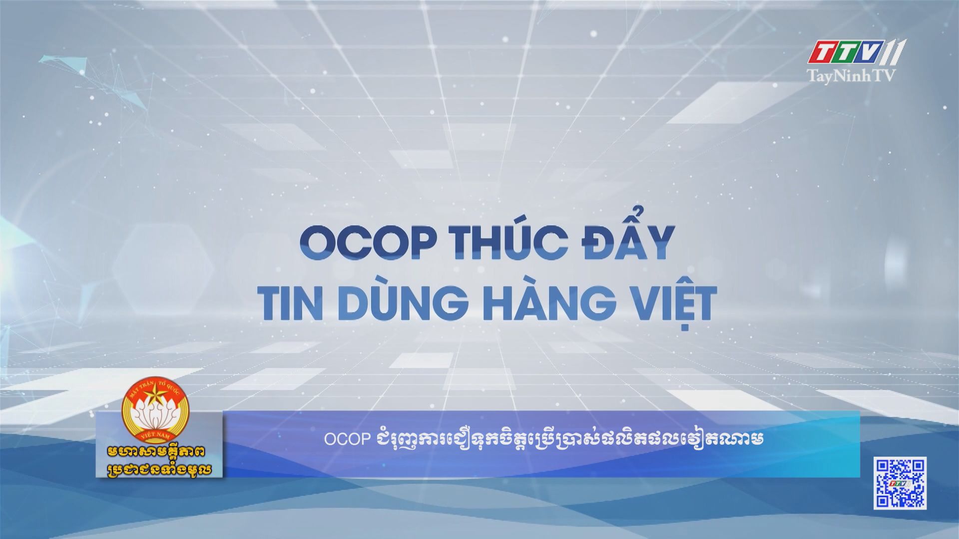OCOP thúc đẩy tin dùng hàng Việt | ĐẠI ĐOÀN KẾT TOÀN DÂN | TayNinhTV